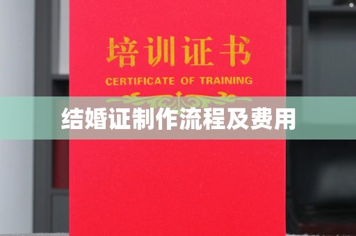 象州结婚证制作流程及费用