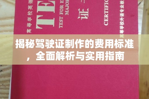 崇阳揭秘驾驶证制作的费用标准，全面解析与实用指南