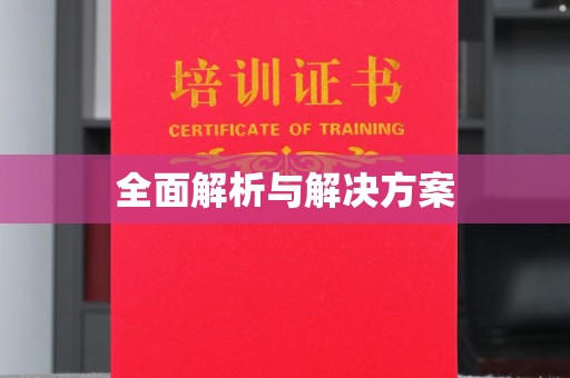 龙江全面解析与解决方案